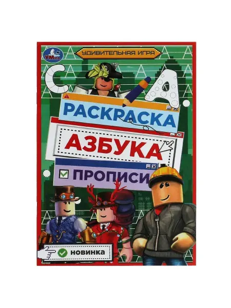 Умка Раскраска. Азбука. Прописи. Удивительная игра