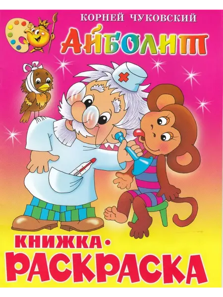 Издательство Самовар Книжка-раскраска. Айболит. Чуковский К.И