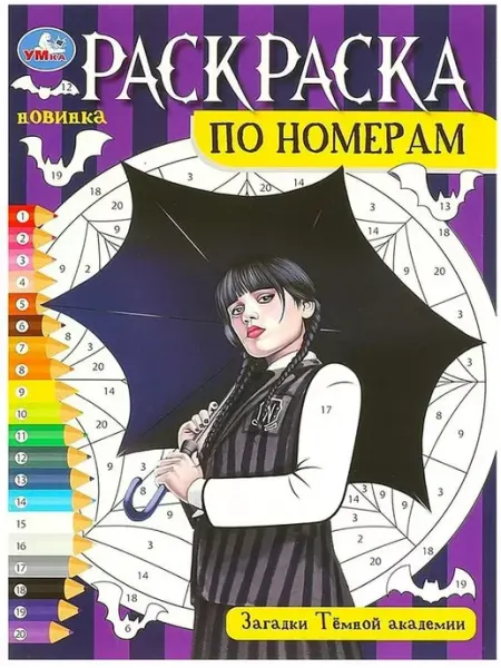Умка Загадки Тёмной академии. Раскраска по номерам