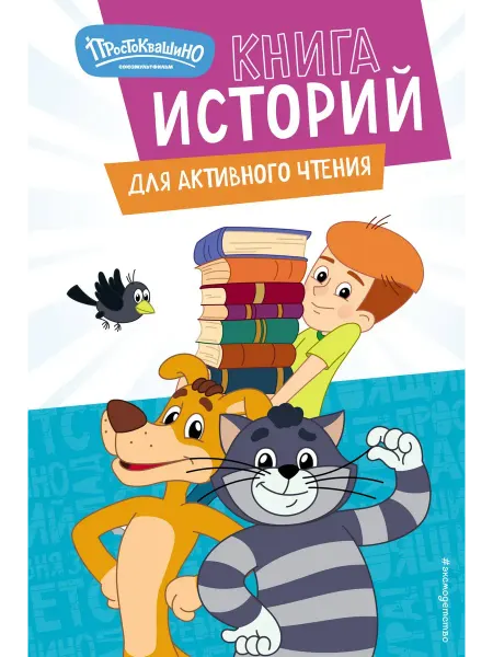 Эксмо Новое Простоквашино. Книга историй для активного чтения