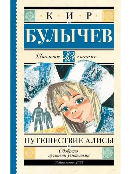 Издательство АСТ Путешествие Алисы. Кир Булычев