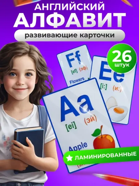 Узнавайкин Обучающие ламинированные карточки "Английский алфавит"
