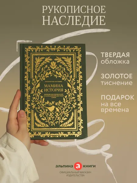 Альпина. Книги Мамина история. Дневник воспоминаний
