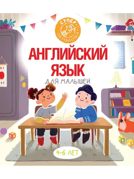 Издательство АСТ Английский язык для малышей
