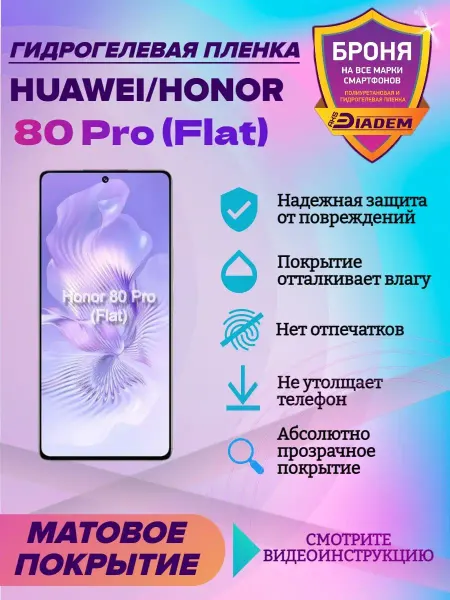 AKSDiadem Гидрогелевая пленка на экран Huawei Honor 80 Pro Flat