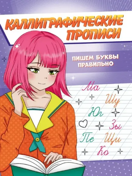 Издательство Проф-Пресс Каллиграфические прописи. Аниме. Пишем буквы правильно