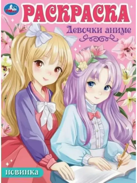 Умка Раскраска. Девочки аниме