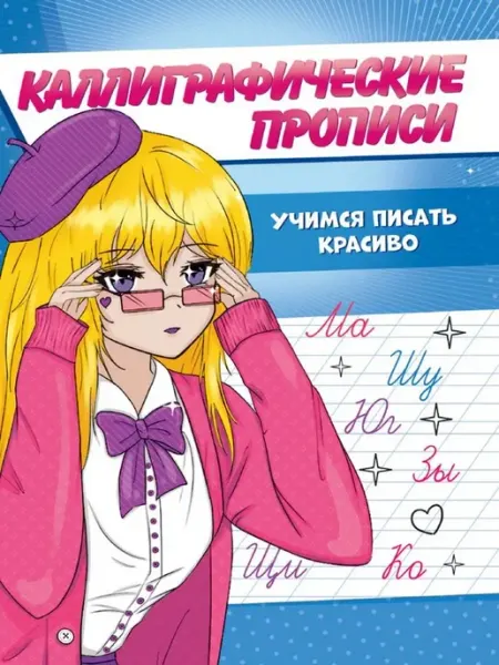 Издательство Проф-Пресс Каллиграфические прописи. Аниме. Учимся писать красиво