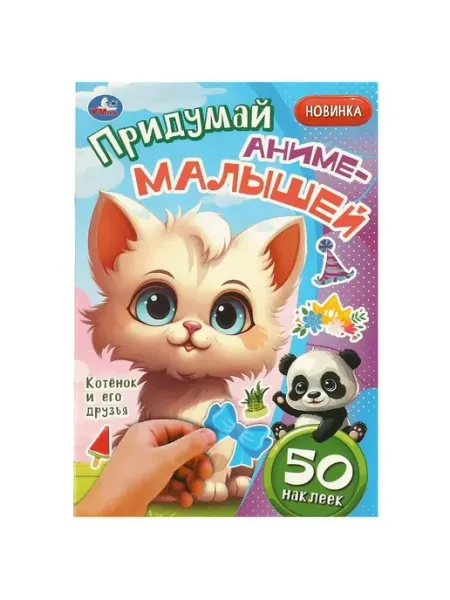 Умка Котёнок и его друзья. Придумай аниме-малышей