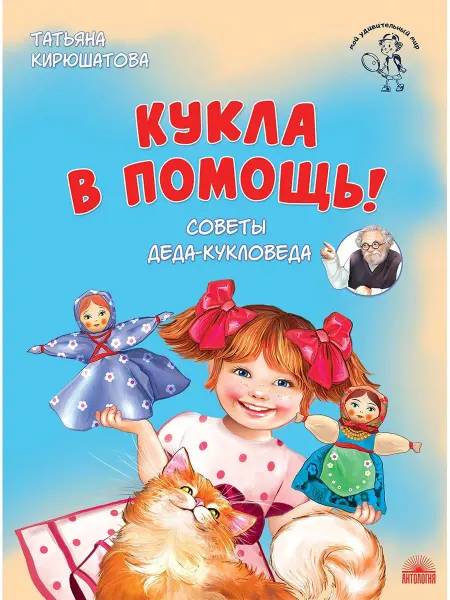 Издательство 'Антология' Кукла в помощь! Советы деда-кукловеда