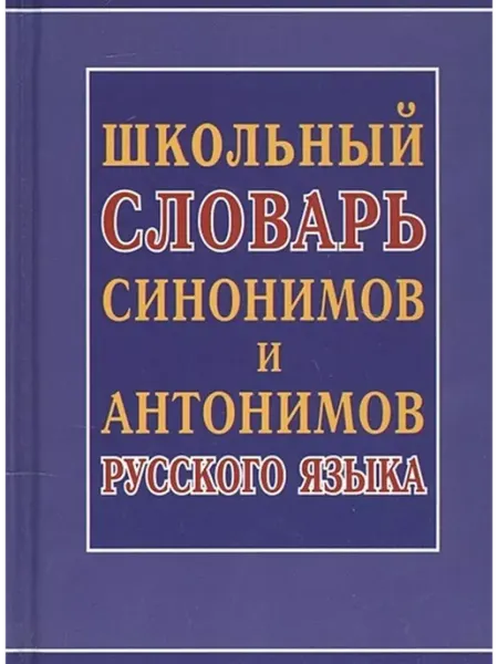 Издательство Интеллект-Книга Школьный словарь синонимов и антонимов русского языка