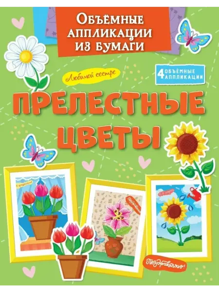 Издательство Махаон Объемные аппликации из бумаги. Прелестные цветы