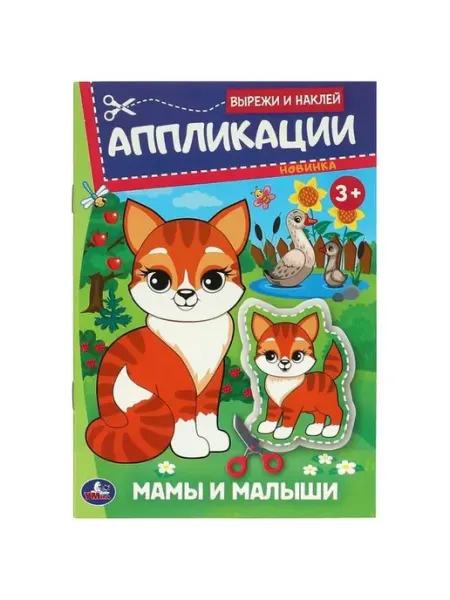 Умка Вырежи и наклей. Аппликации. Мамы и малыши