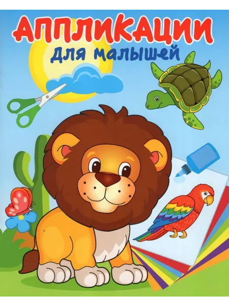 Кострома Аппликация для малышей. В жаркой Африке