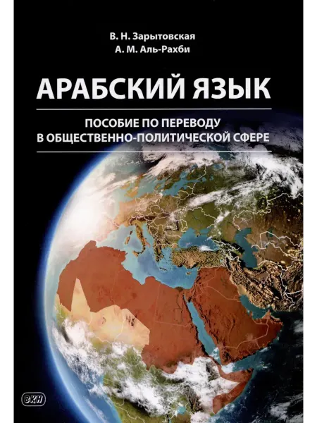 Восточная книга Арабский язык пособие по переводу в общественно-политиче