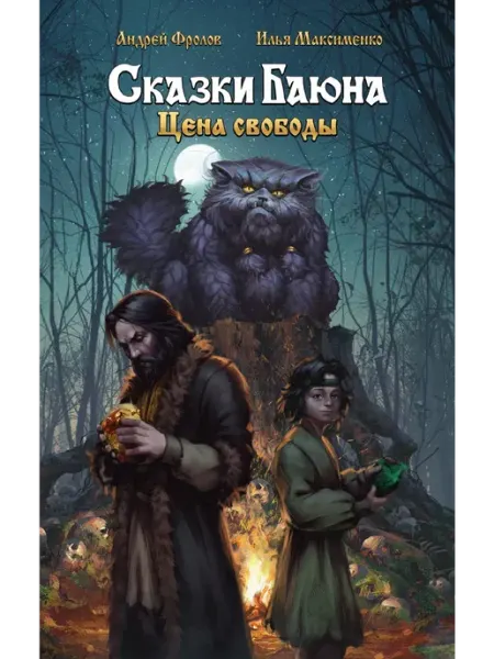 Издательство АСТ Сказки Баюна. Цена свободы