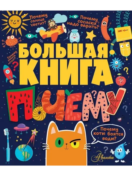 Издательство АСТ Большая книга почему. Бобков П.В