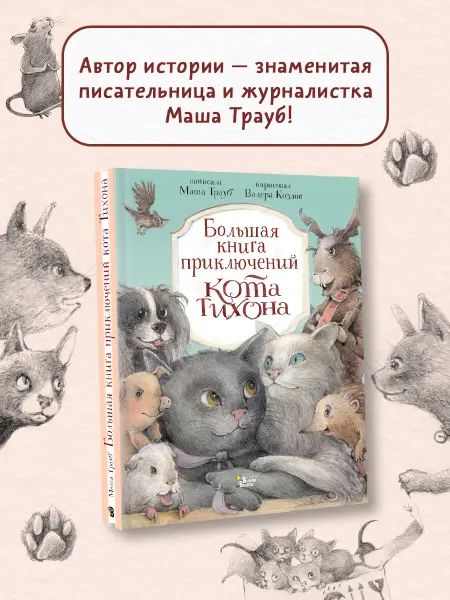 Издательство АСТ Большая книга приключений кота Тихона