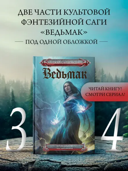 Издательство АСТ Ведьмак. Кровь эльфов. Час презрения