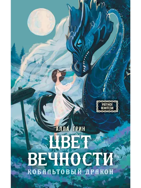 Издательство АСТ Цвет вечности. Кобальтовый дракон