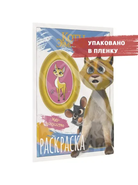 Издательство АСТ Коты Эрмитажа. Мяу искуство. Винсент и Морис. Раскраска