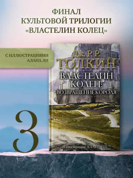 Издательство АСТ Властелин колец. Возвращение короля