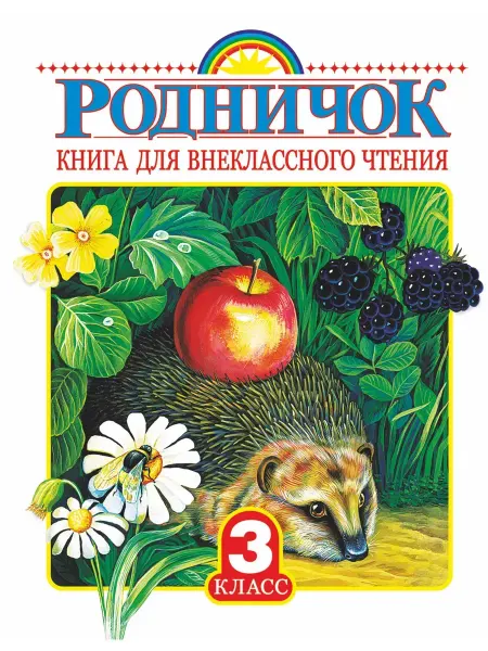 Издательство АСТ Родничок. Книга для внеклассного чтения
