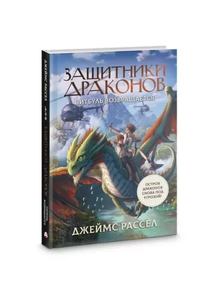 Издательство АСТ Защитники драконов. Питбуль возвращается