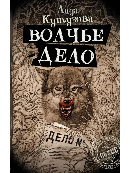 Издательство АСТ Волчье дело