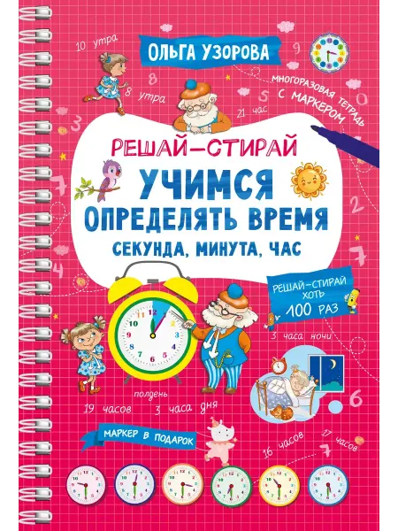 Издательство АСТ Учимся определять время. Секунда, минута, час. + маркер