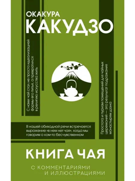Издательство АСТ Книга чая японская гармония искусства, культуры и жизни
