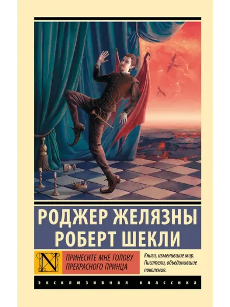 Издательство АСТ Принесите мне голову Прекрасного принца