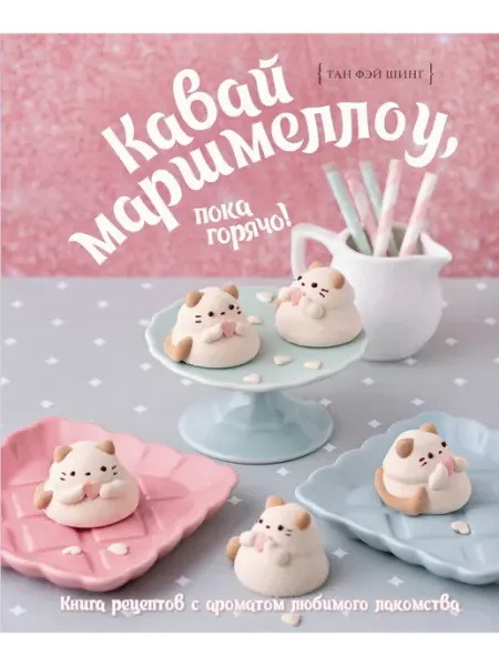 Издательство АСТ Кавай маршмеллоу, пока горячо! Книга рецептов