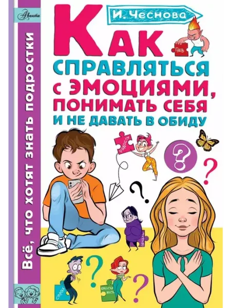Издательство АСТ Как справляться с эмоциями, понимать себя и не давать в обид