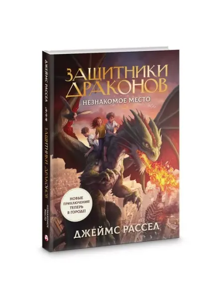 Издательство АСТ Защитники драконов. Незнакомое место