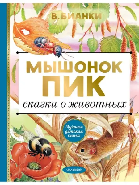 Издательство АСТ Мышонок Пик. Сказки о животных