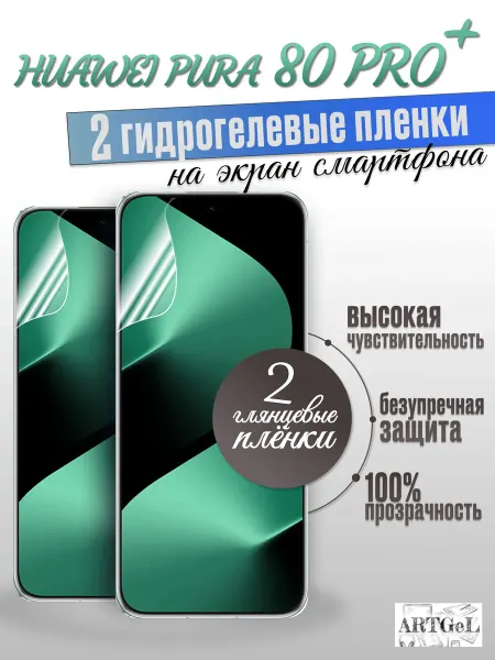 ARTGeL Защитная пленка Huawei Pura 80 pro plus набор 2 шт