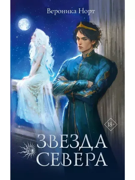 Издательство АСТ Звезда Севера