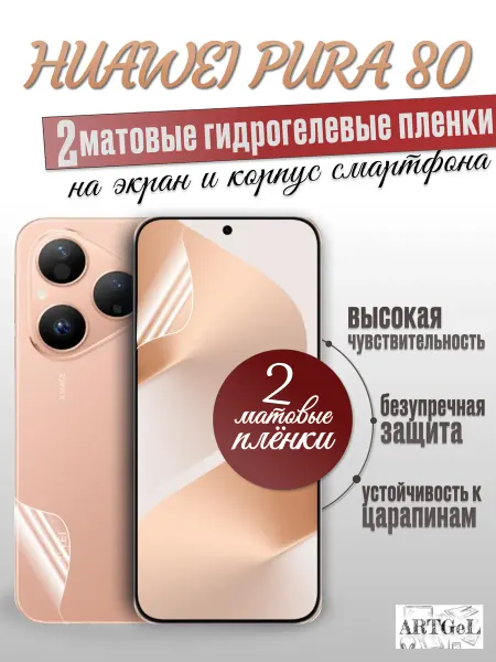 ARTGeL Защитная пленка Huawei Pura 80 на экран и корпус
