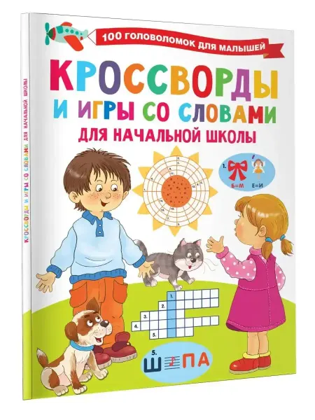 Издательство АСТ Кроссворды и игры со словами