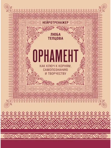 Издательство АСТ Орнамент как ключ к корням, самопознанию и творчеству