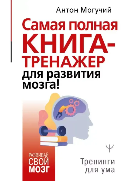 Издательство АСТ Самая полная книга-тренажер для развития мозга!