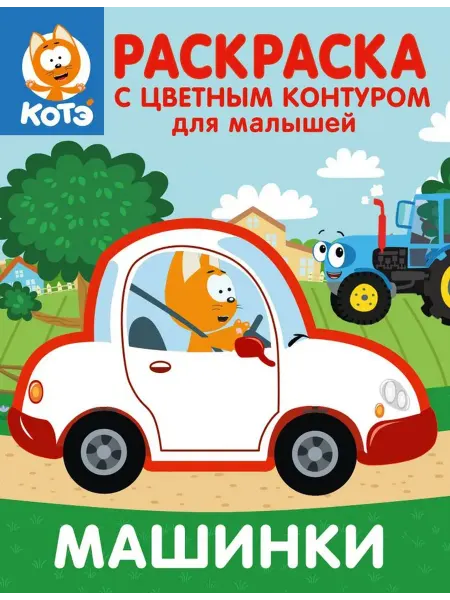 Издательство АСТ Котенок Котэ. Раскраска с цветным контуром для малышей
