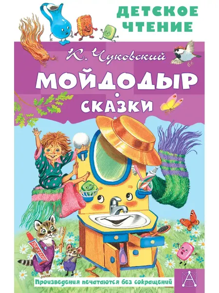 Издательство АСТ Мойдодыр. Сказки для малышей. Корней Чуковский