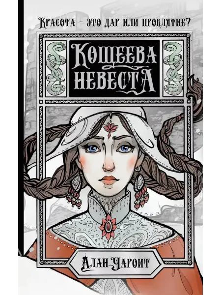 Издательство АСТ Кощеева невеста