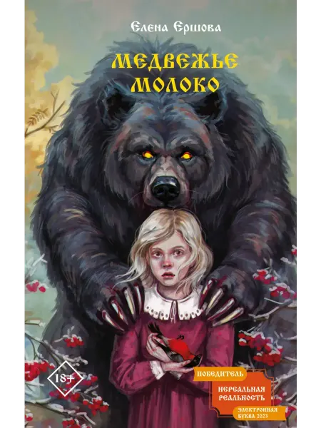 Издательство АСТ Медвежье молоко