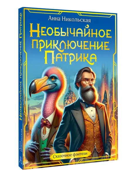 Издательство АСТ Необычайное приключение Патрика