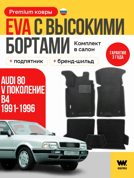 Wondercraft Автомобильные EVA коврики в машину Audi 80 (B4)