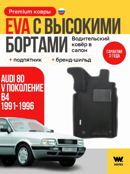 Wondercraft Автомобильный EVA коврик в машину Audi 80 (B4)