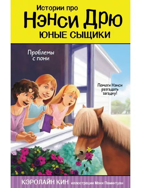 Издательство АСТ Проблемы с пони